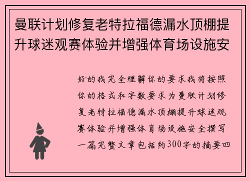 曼联计划修复老特拉福德漏水顶棚提升球迷观赛体验并增强体育场设施安全