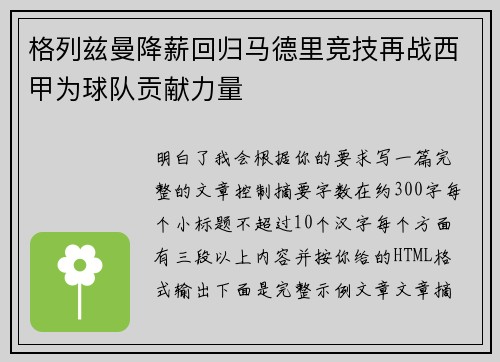 格列兹曼降薪回归马德里竞技再战西甲为球队贡献力量 格列兹曼降薪回归马德里竞技再战西甲为球队贡献力量