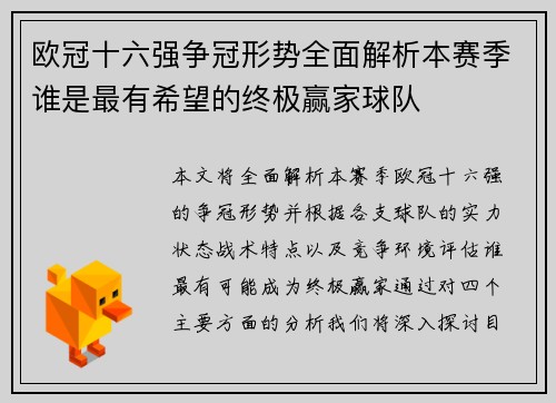 欧冠十六强争冠形势全面解析本赛季谁是最有希望的终极赢家球队