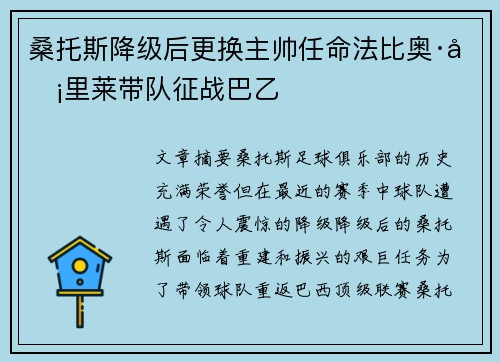 桑托斯降级后更换主帅任命法比奥·卡里莱带队征战巴乙