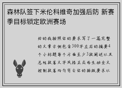 森林队签下米伦科维奇加强后防 新赛季目标锁定欧洲赛场 森林队签下米伦科维奇加强后防 新赛季目标锁定欧洲赛场