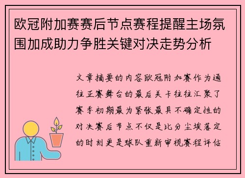 欧冠附加赛赛后节点赛程提醒主场氛围加成助力争胜关键对决走势分析 欧冠附加赛赛后节点赛程提醒主场氛围加成助力争胜关键对决走势分析