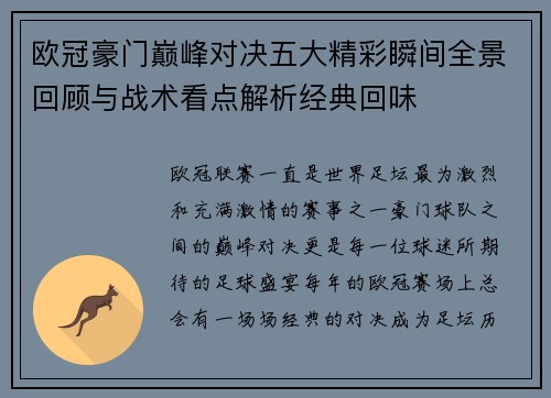 欧冠豪门巅峰对决五大精彩瞬间全景回顾与战术看点解析经典回味 欧冠豪门巅峰对决五大精彩瞬间全景回顾与战术看点解析经典回味