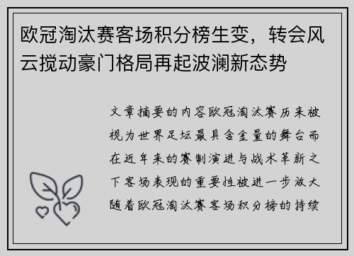 欧冠淘汰赛客场积分榜生变，转会风云搅动豪门格局再起波澜新态势