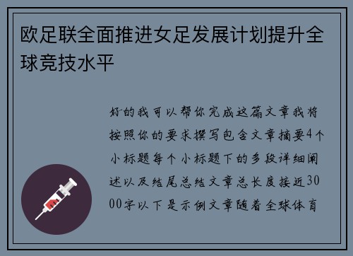 欧足联全面推进女足发展计划提升全球竞技水平 欧足联全面推进女足发展计划提升全球竞技水平