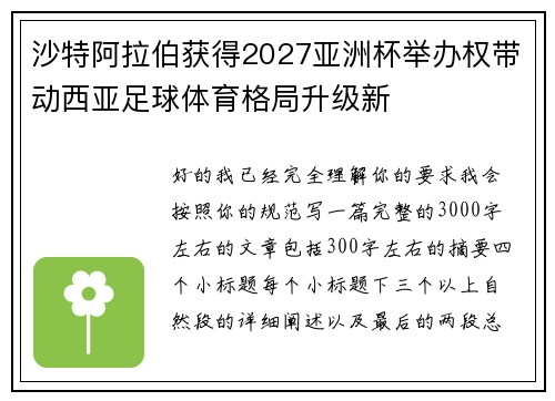 沙特阿拉伯获得2027亚洲杯举办权带动西亚足球体育格局升级新