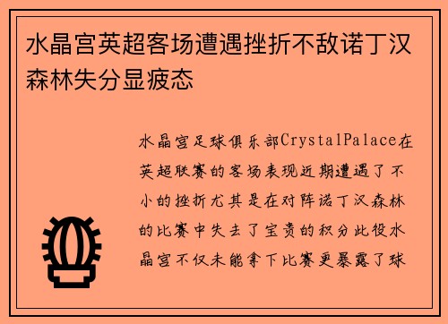 水晶宫英超客场遭遇挫折不敌诺丁汉森林失分显疲态 水晶宫英超客场遭遇挫折不敌诺丁汉森林失分显疲态
