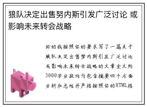 狼队决定出售努内斯引发广泛讨论 或影响未来转会战略