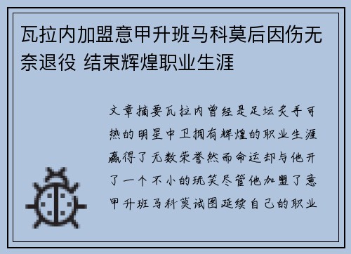 瓦拉内加盟意甲升班马科莫后因伤无奈退役 结束辉煌职业生涯