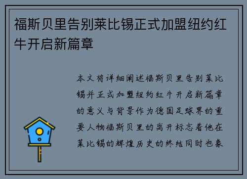 福斯贝里告别莱比锡正式加盟纽约红牛开启新篇章 福斯贝里告别莱比锡正式加盟纽约红牛开启新篇章
