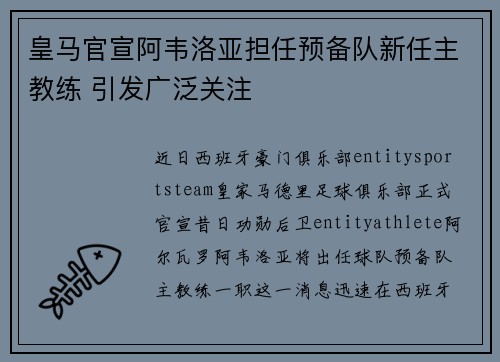 皇马官宣阿韦洛亚担任预备队新任主教练 引发广泛关注
