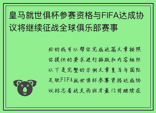 皇马就世俱杯参赛资格与FIFA达成协议将继续征战全球俱乐部赛事 皇马就世俱杯参赛资格与FIFA达成协议将继续征战全球俱乐部赛事