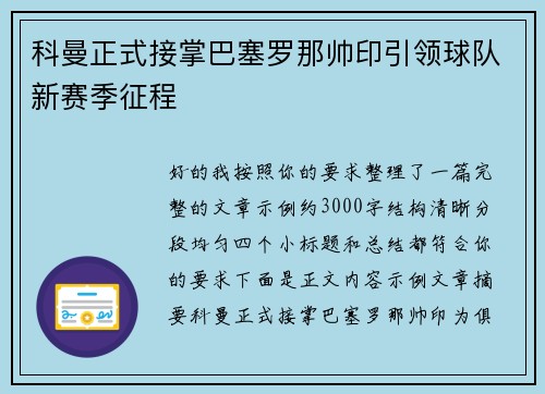 科曼正式接掌巴塞罗那帅印引领球队新赛季征程 科曼正式接掌巴塞罗那帅印引领球队新赛季征程