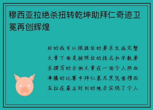 穆西亚拉绝杀扭转乾坤助拜仁奇迹卫冕再创辉煌 穆西亚拉绝杀扭转乾坤助拜仁奇迹卫冕再创辉煌