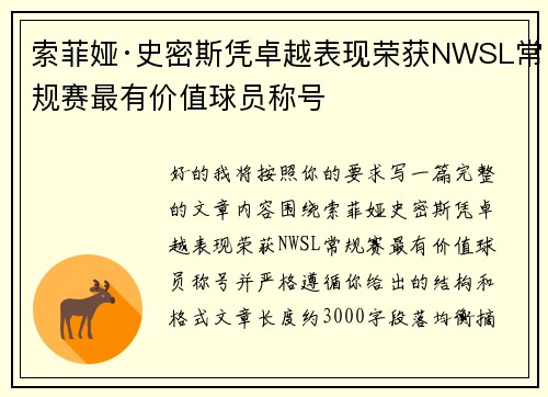 索菲娅·史密斯凭卓越表现荣获NWSL常规赛最有价值球员称号