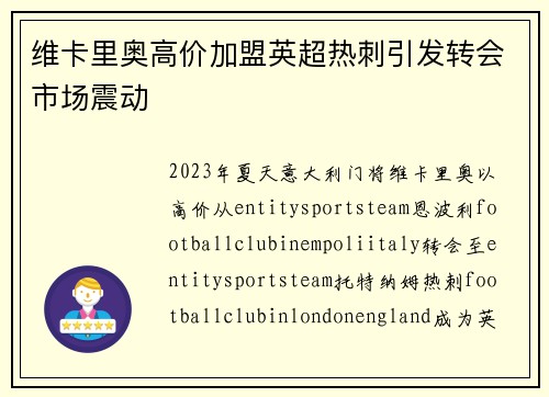 维卡里奥高价加盟英超热刺引发转会市场震动