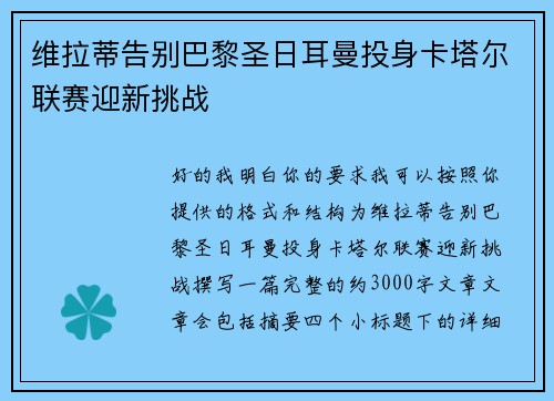 维拉蒂告别巴黎圣日耳曼投身卡塔尔联赛迎新挑战